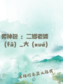 男神包郵：二婚老婆別發(fā)飆