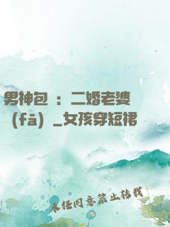 男神包郵：二婚老婆別發(fā)飆