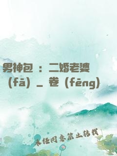 男神包郵：二婚老婆別發(fā)飆