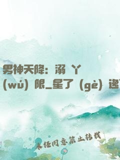 男神天降：溺寵丫頭無(wú)極限
