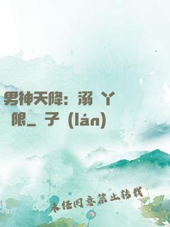 男神天降：溺寵丫頭無極限
