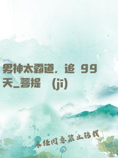 男神太霸道，追愛99天