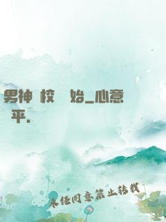 男神從校園開始