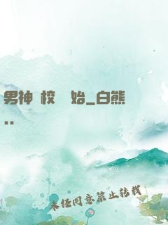 男神從校園開始