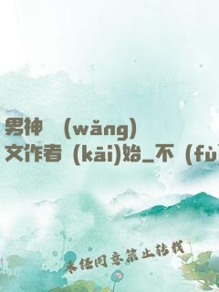 男神從網(wǎng)文作者開(kāi)始
