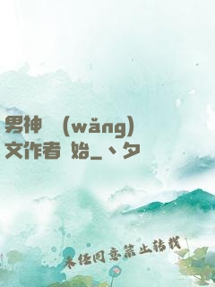 男神從網(wǎng)文作者開始