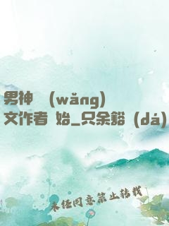 男神從網(wǎng)文作者開始