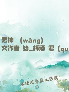 男神從網(wǎng)文作者開始