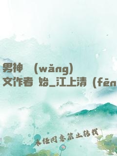 男神從網(wǎng)文作者開始