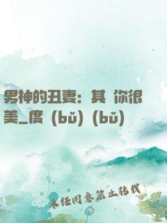 男神的丑妻：其實你很美