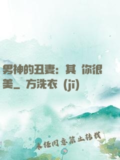 男神的丑妻：其實你很美