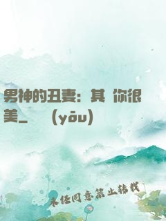 男神的丑妻：其實你很美