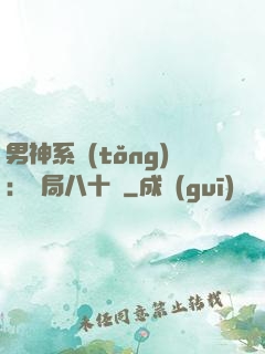 男神系統(tǒng)：開局八十億
