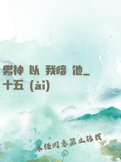 男神總以為我暗戀他