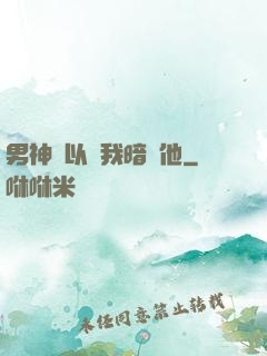 男神總以為我暗戀他