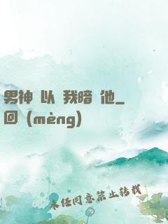 男神總以為我暗戀他