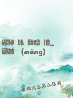 男神總以為我暗戀他