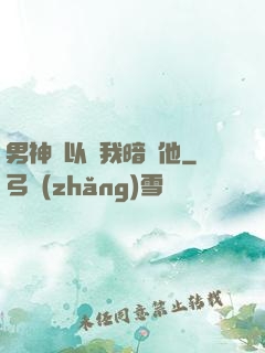 男神總以為我暗戀他