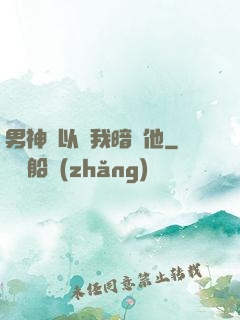 男神總以為我暗戀他