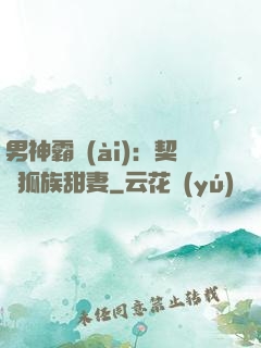 男神霸愛(ài)：契約狐族甜妻