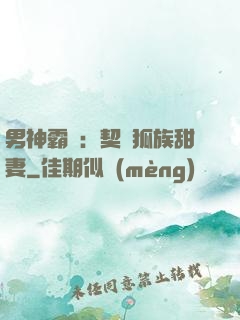 男神霸愛：契約狐族甜妻