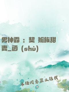 男神霸愛：契約狐族甜妻