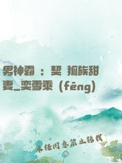 男神霸愛：契約狐族甜妻
