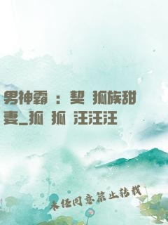 男神霸愛：契約狐族甜妻