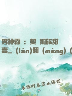 男神霸愛：契約狐族甜妻