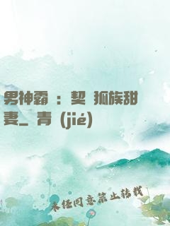 男神霸愛：契約狐族甜妻