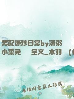 男配爆炒日常by清粥小菜免費閱讀全文