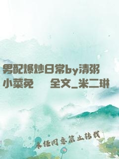 男配爆炒日常by清粥小菜免費閱讀全文
