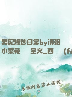 男配爆炒日常by清粥小菜免費閱讀全文