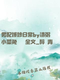 男配爆炒日常by清粥小菜免費閱讀全文