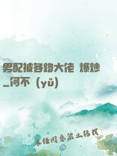 男配被各路大佬們爆炒