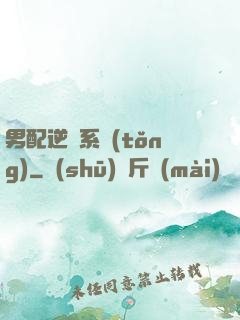 男配逆襲系統(tǒng)