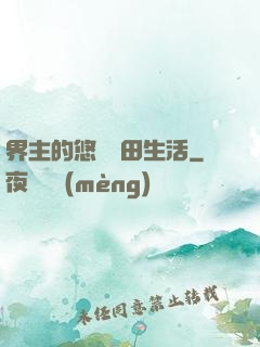 界主的悠閑種田生活