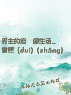 界主的悠閑種田生活