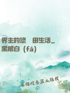 界主的悠閑種田生活