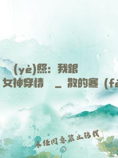 畢業(yè)照：我跟女神穿情侶裝