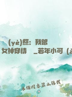 畢業(yè)照：我跟女神穿情侶裝