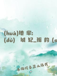 畫(huà)地為牢：獨(dú)寵傾城絕妃