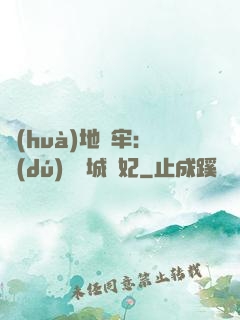 畫(huà)地為牢：獨(dú)寵傾城絕妃