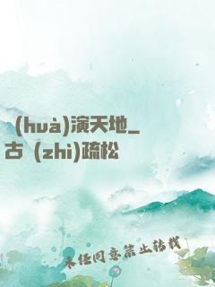 畫(huà)演天地