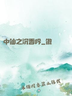 畫中仙之沉香吟