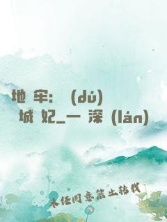 畫地為牢：獨(dú)寵傾城絕妃