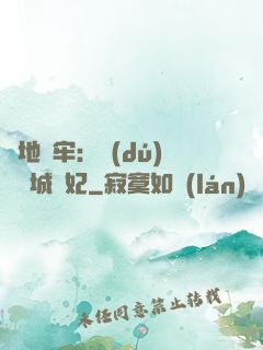 畫地為牢：獨(dú)寵傾城絕妃
