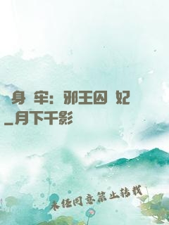 畫身為牢：邪王囚寵妃