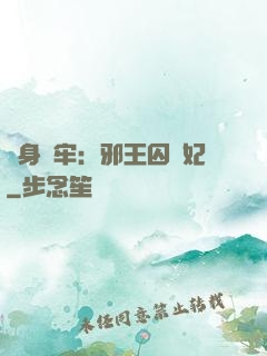 畫身為牢：邪王囚寵妃