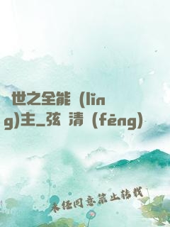異世之全能領(lǐng)主
